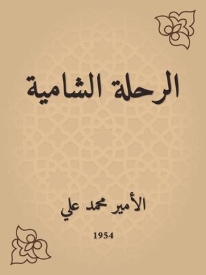 cover image of الرحلة الشامية